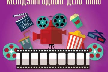 Международный день кино