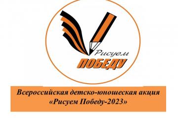 Участие во Всероссийской детско-юношеской акции «Рисуем Победу - 2023»