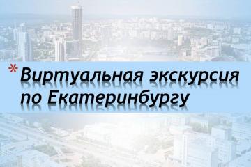 Виртуальная экскурсия по Екатеринбургу