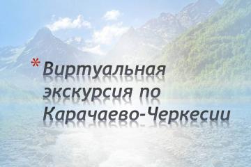 Виртуальная экскурсия по Карачаево-Черкесии