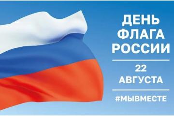 22 августа 2023 года - День государственного флага Российской Федерации