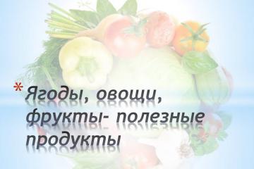 «Ягоды, овощи, фрукты- полезные продукты»