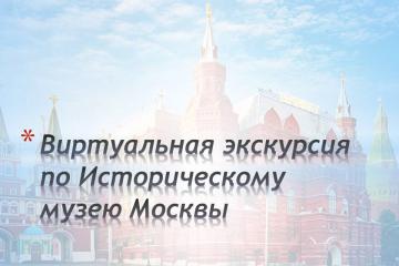 Виртуальная экскурсия по Историческому музею Москвы