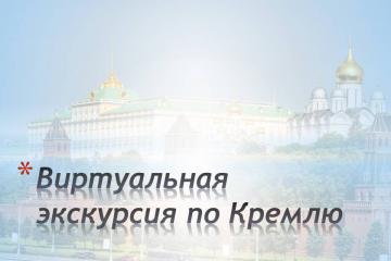 Виртуальная экскурсия по Кремлю