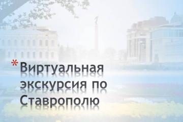 Виртуальная экскурсия по Ставрополю