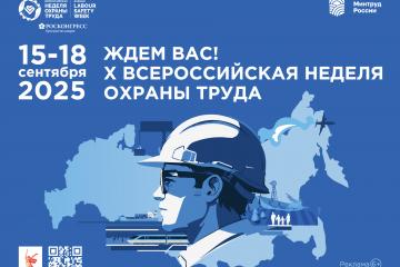 Открыта регистрация участников на X Всероссийскую неделю охраны труда!