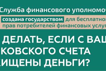 Что делать, если с Вашего банковского счета похищены деньги?