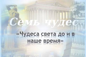 Мероприятие «Чудеса света до и в наше время».