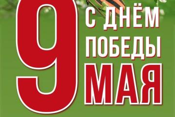 Победный Май!
