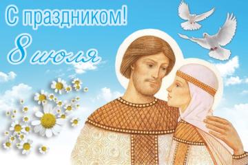 День семьи, любви и верности