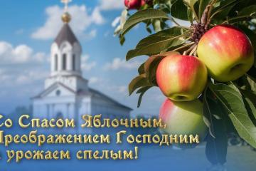 Яблочный Спас