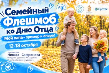 Семейный флешмоб «Мой папа – пример и опора!»