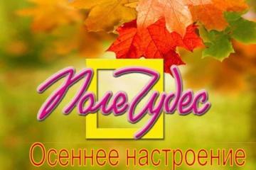 Игра «Поле чудес - осеннее настроение»